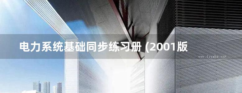 电力系统基础同步练习册 (2001版) 徐政编 (2001版)